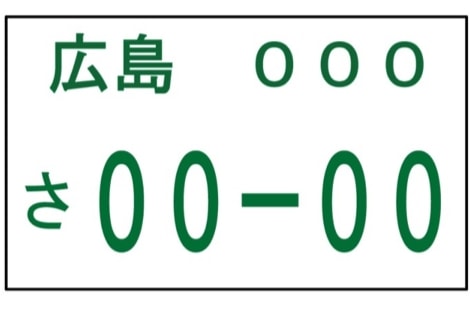 普通車のナンバー、白地に緑色文字