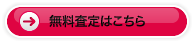 無料査定はこちら