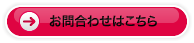 お問合わせはこちら