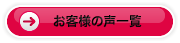 お客様の声一覧