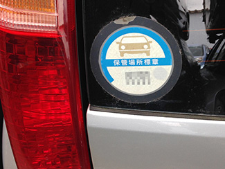 自動車に貼られる“保管場所標章”