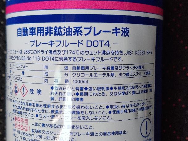 DOT4のブレーキフルード、沸点が高くブレーキの熱にも耐えられます。