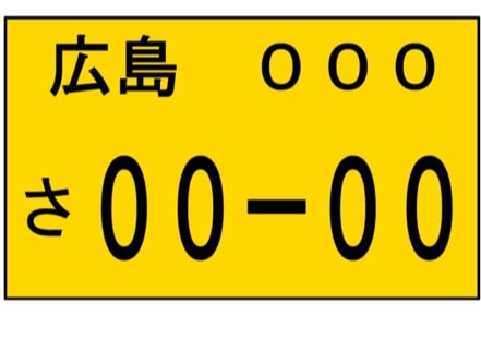 軽自動車のナンバー、黄色地に黒色文字