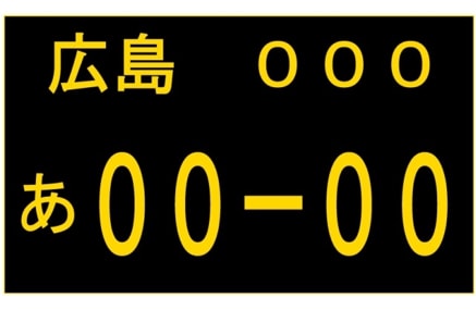 軽の営業車のナンバー、黒地に黄色文字