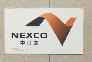 中日本高速道路会社（NEXCO中日本）のロゴマーク