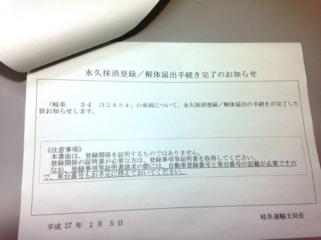 永久抹消登録／解体届出手続き完了のお知らせ用紙