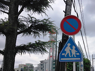 駐車禁止の交通標識（上）