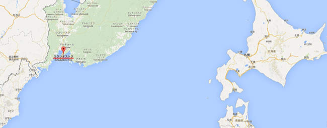 ウラジオストクの位置、北海道の札幌とほぼ同緯度である