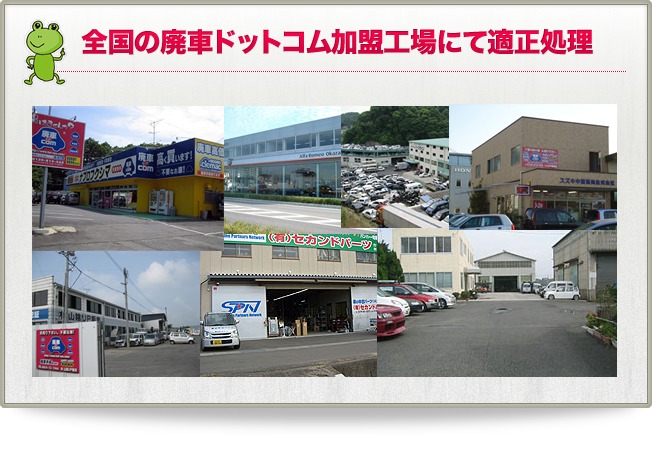 全国の廃車ドットコム加盟工場にて適性処理