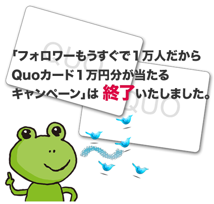 フォロワーもうすぐ１万人だからQuoカード１万円分が当たるキャンペーン