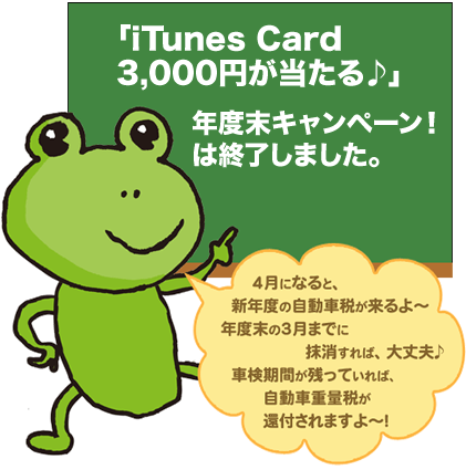  iTunes Cardがあたる年度末キャンペーン