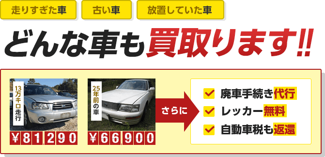 どんな車も買取ります