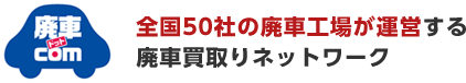 全国50社の廃車工場が運営する 廃車買取りネットワーク