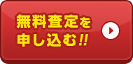 無料査定を申し込む