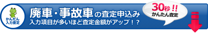 ３０秒かんたん査定