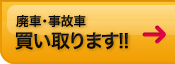 廃車・事故車買取ります