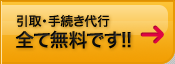 引取・手続き代行全て無料です