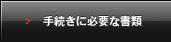 手続きに必要な書類