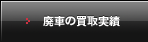 廃車の買取実績