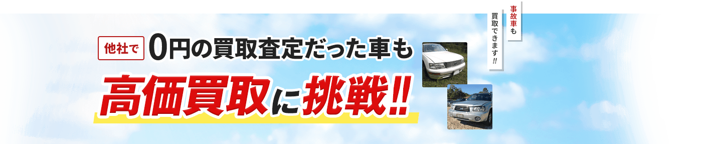 他社で0円の買取査定だった車も高価買取に挑戦