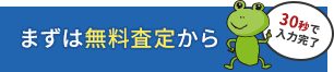 まずは無料査定から 30秒でカンタン入力