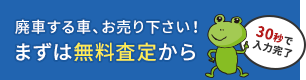 まずは無料査定から 30秒でカンタン入力