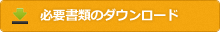 必要書類のダウンロード