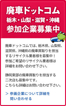 山梨県、滋賀県、沖縄県の廃車買取りを担当するリサイクル業者様を募集中！ メールでのお問い合わせ先はこちら