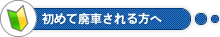 初めて廃車される方へ