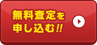 無料査定を申し込む