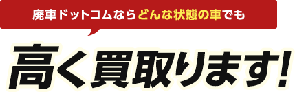 廃車ドットコムならどんな状態の車でも高く買取ります