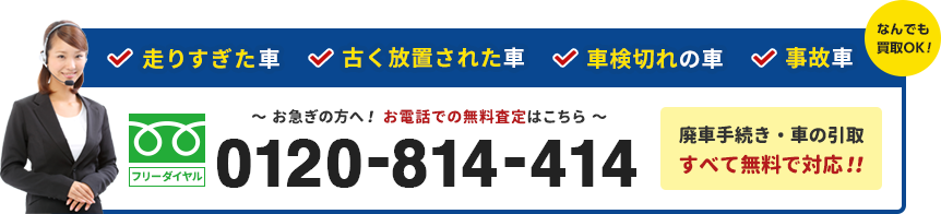 山梨県 廃車ドットコム 廃車 事故車を高く買取 30秒簡単査定