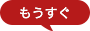 もうすぐ