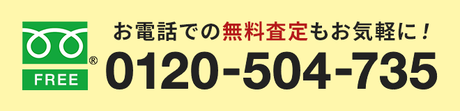 お電話での無料査定もお気軽に。0120-504-735