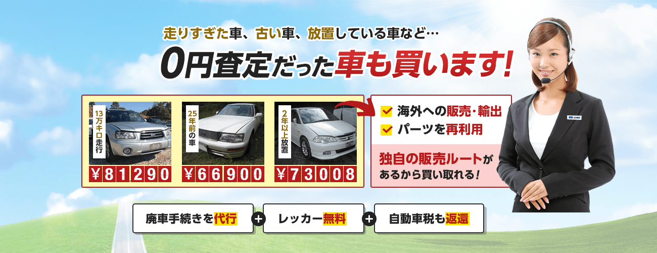 走りすぎた車、古い車、放置している車など0円査定だった車も買います