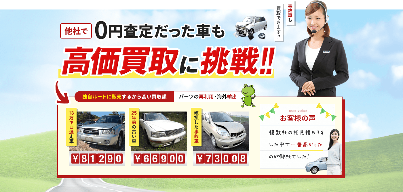 他社で0円査定だった車も高価買取に挑戦