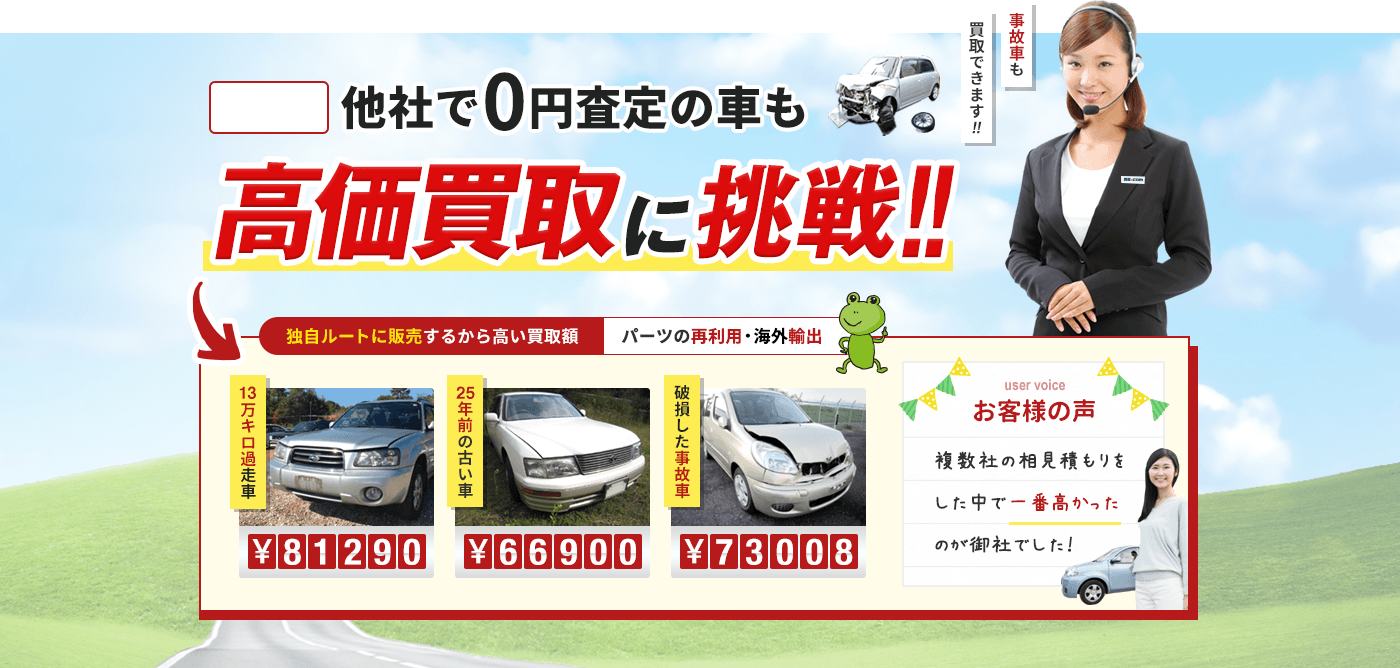 他社で0円査定だった車も高価買取に挑戦