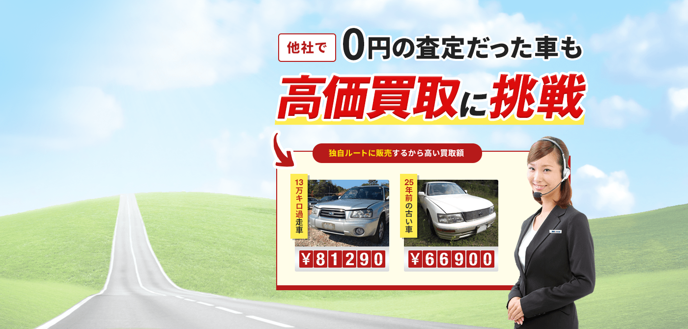 他社で0円査定だった車も高価買取に挑戦