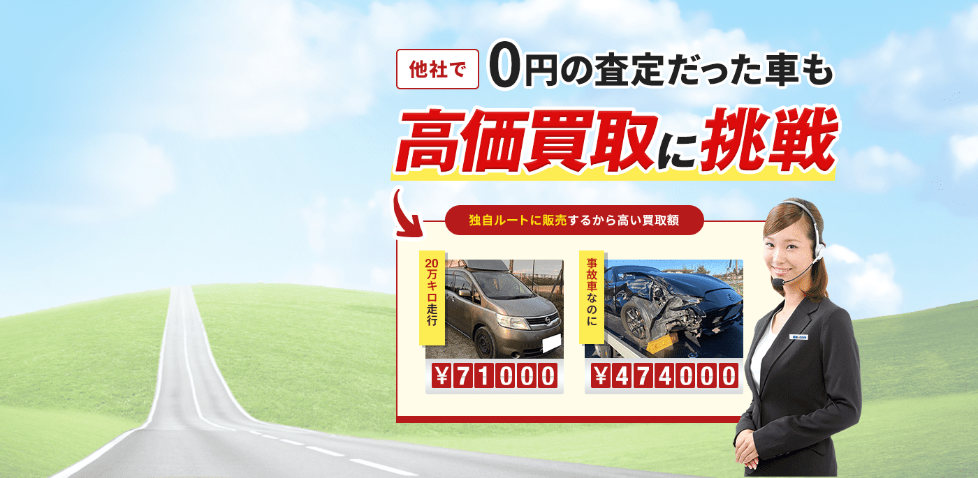 他社で0円査定だった車も高価買取に挑戦