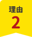 理由2