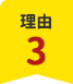 理由3