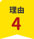 理由4