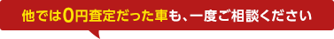 他では0円査定だった車も、一度ご相談ください