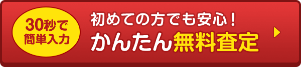 初めての方でも安心。かんたん無料査定