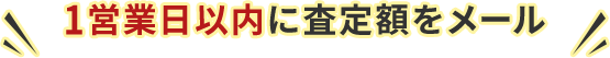 お見積もりだけでもOK