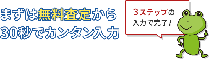 まずは無料査定から30秒でカンタン入力