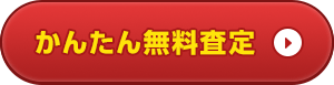 かんたん無料査定