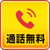 通話無料