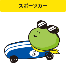 スポーツカー