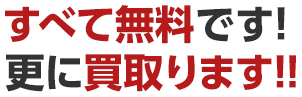 更に買取ります